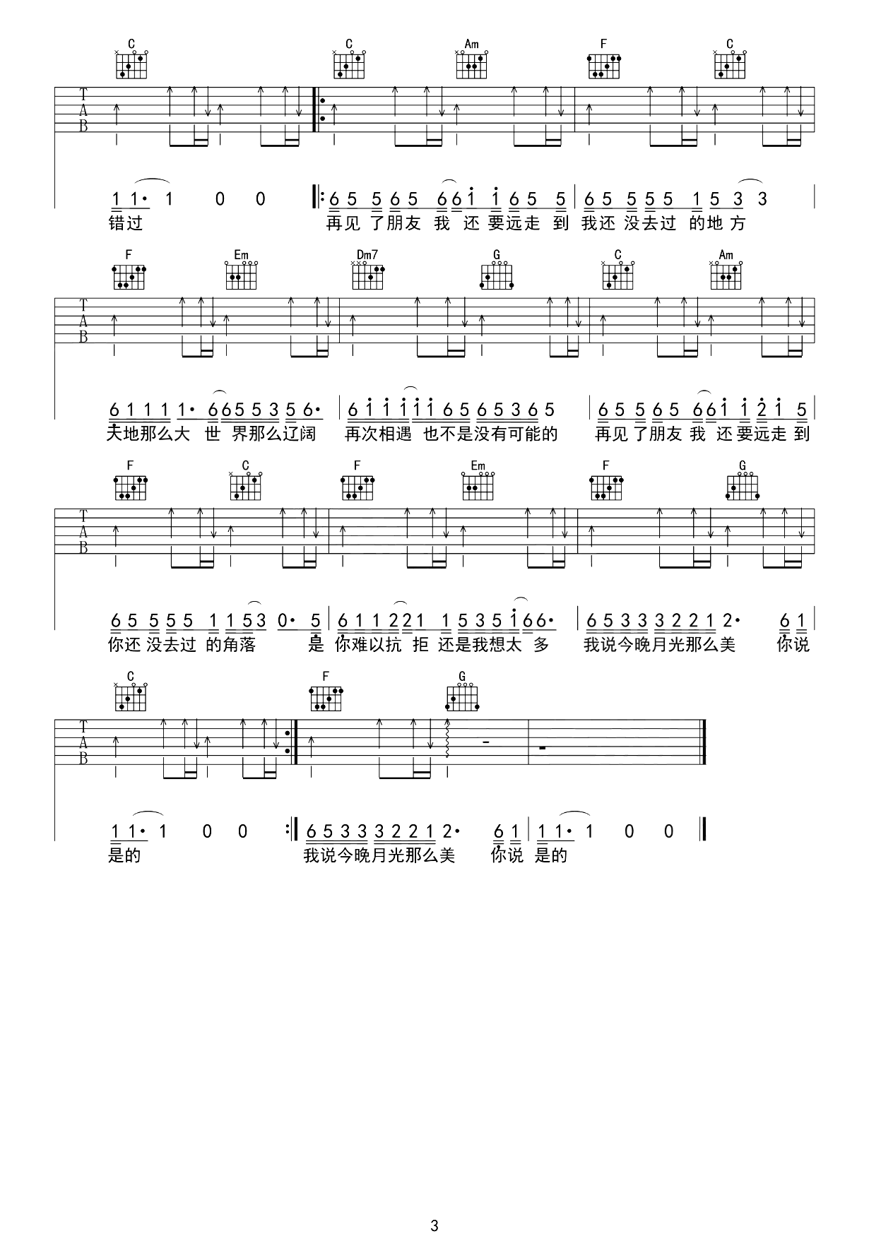 我说今晚月光那么美,你说是的吉他谱_好妹妹乐队_C调弹唱谱