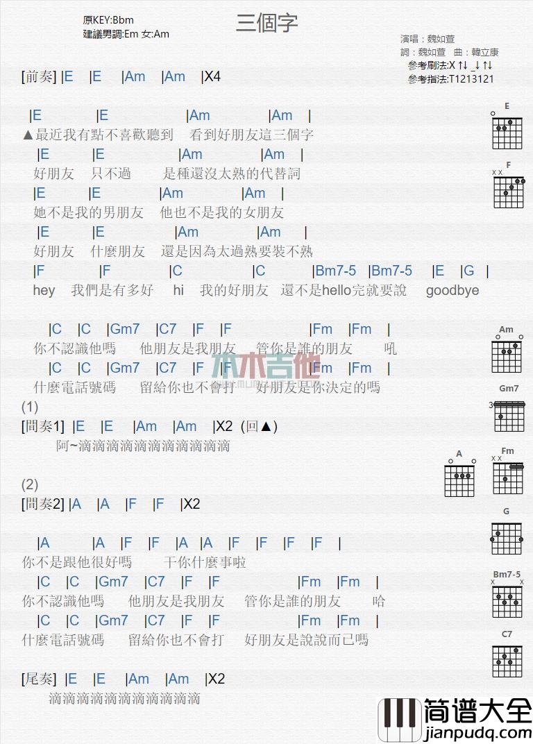 魏如萱_三个字_吉他谱_Guitar_Music_Score