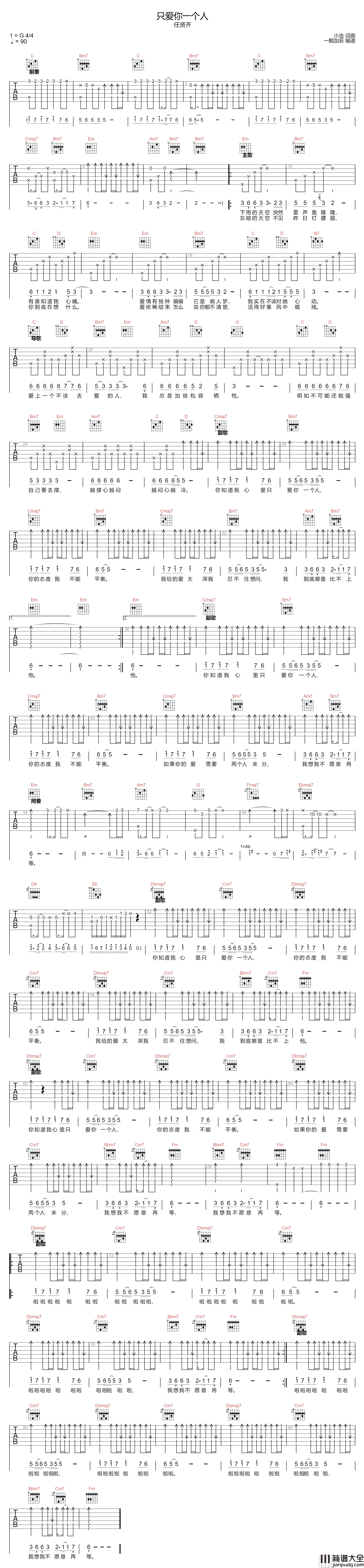 只爱你一个人吉他谱_任贤齐_G调原版编配