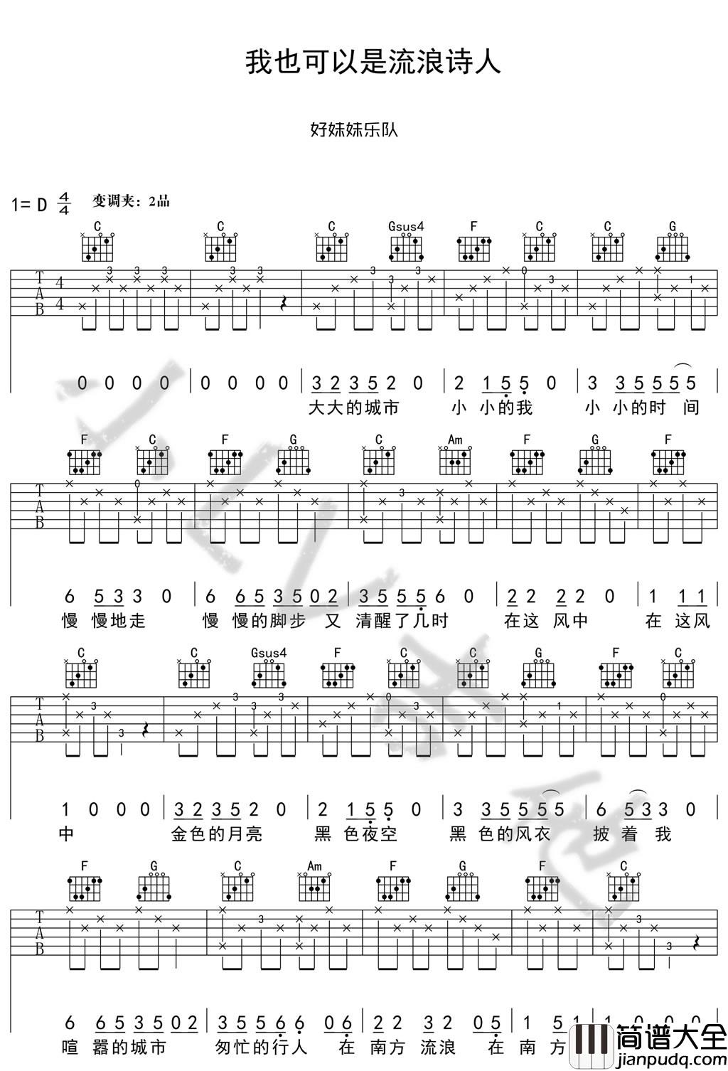 我也可以是流浪诗人_好妹妹乐队_六线谱完整版_吉他谱_好妹妹_吉他图片谱_高清