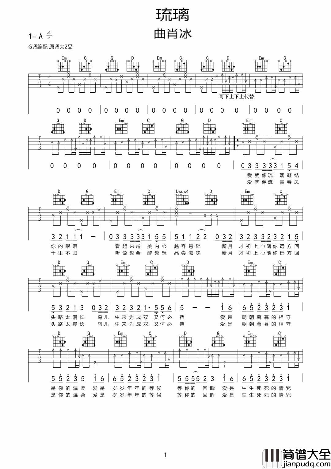琉璃吉他谱_曲肖冰_G调指法原版编配