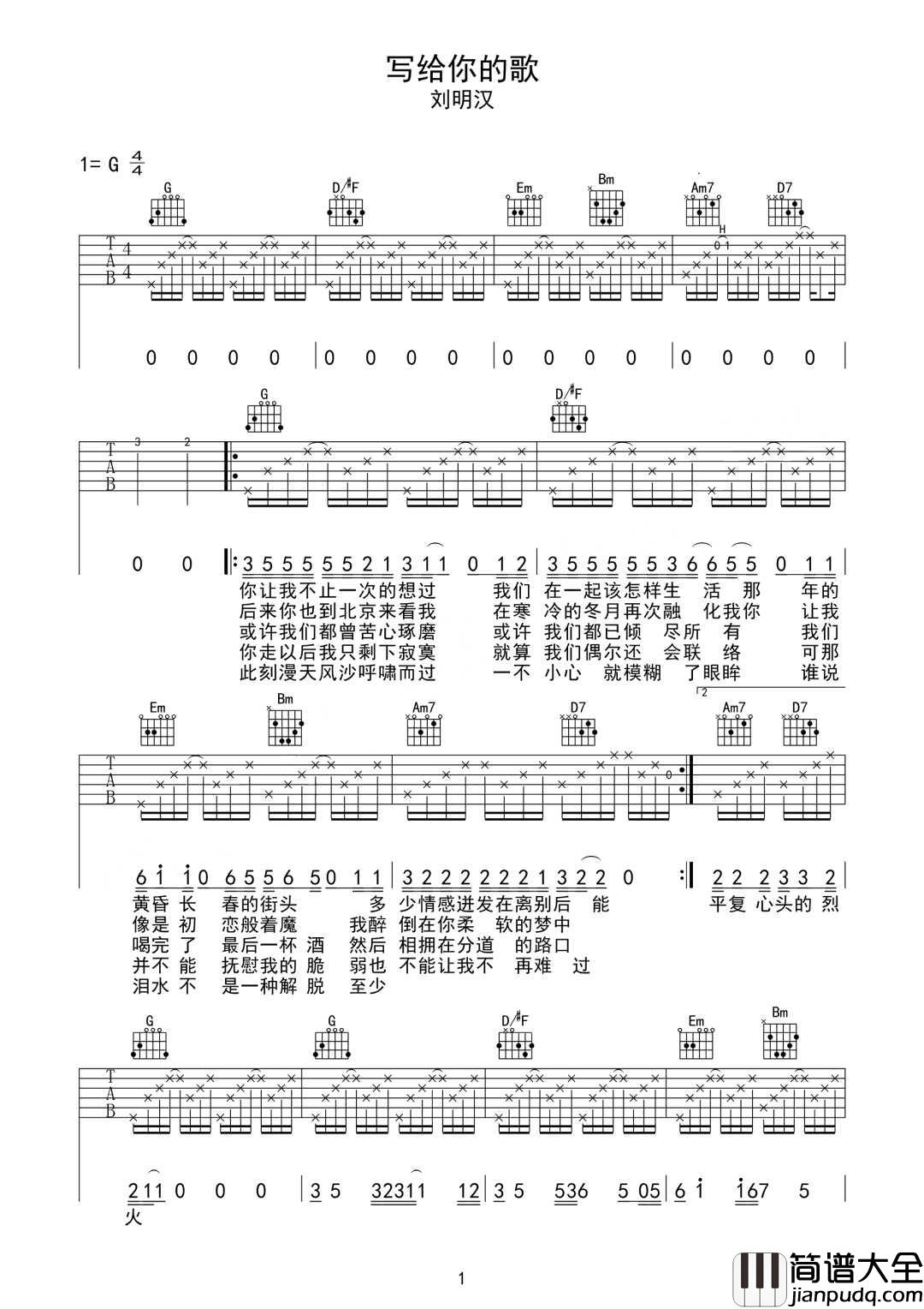写给你的歌吉他谱_刘明汉_G调原版编配