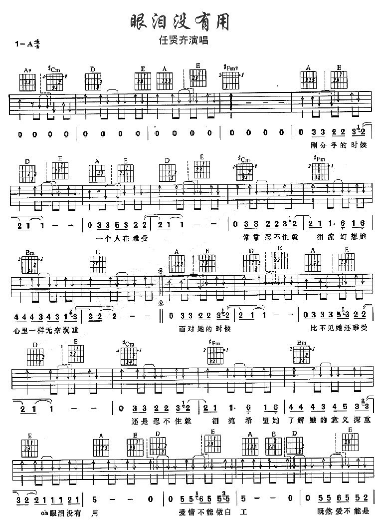 眼泪没有用|吉他谱|图片谱|高清|任贤齐