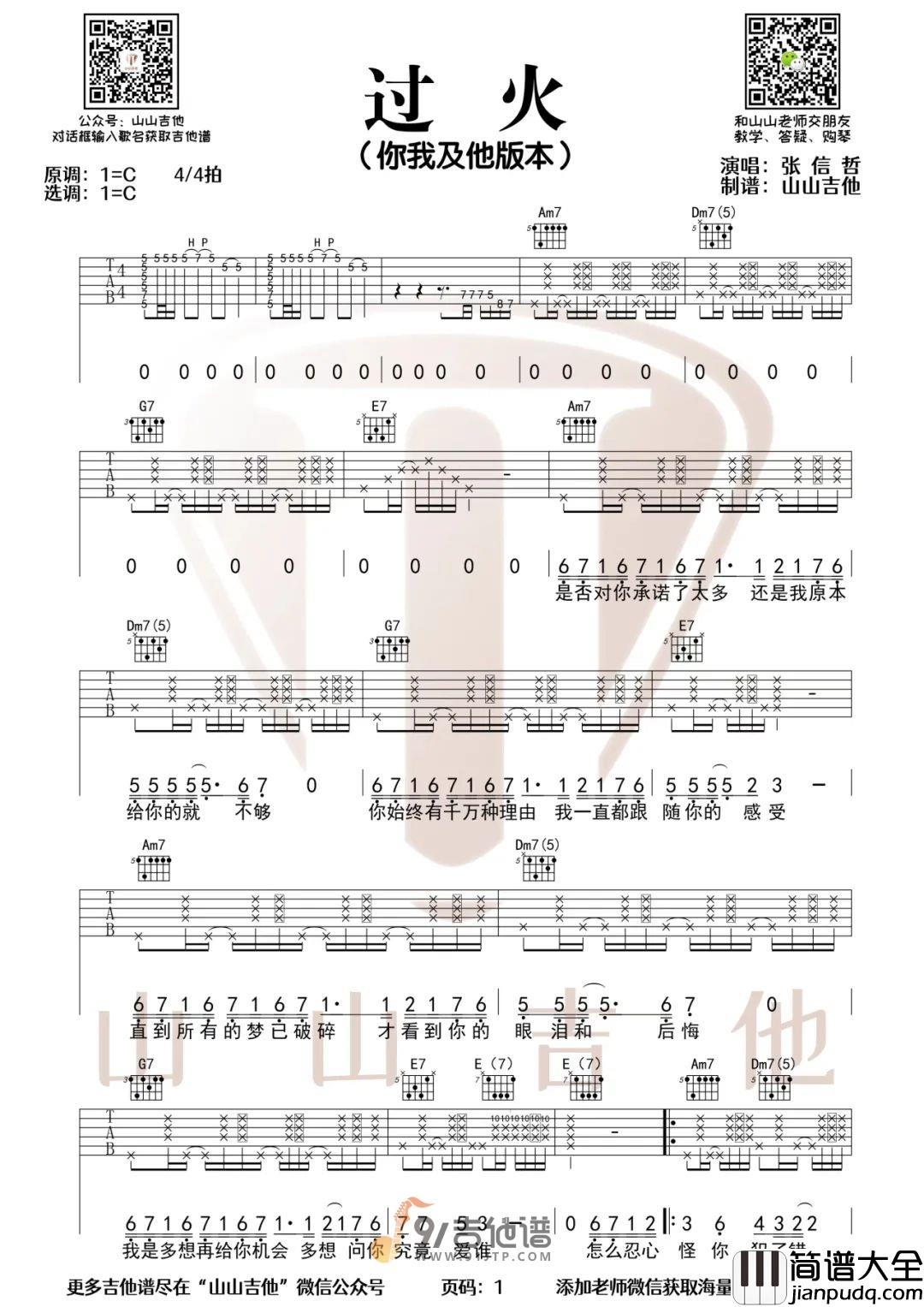 你我及他组合_过火_吉他谱_C调指法原版编配_民谣吉他弹唱六线谱