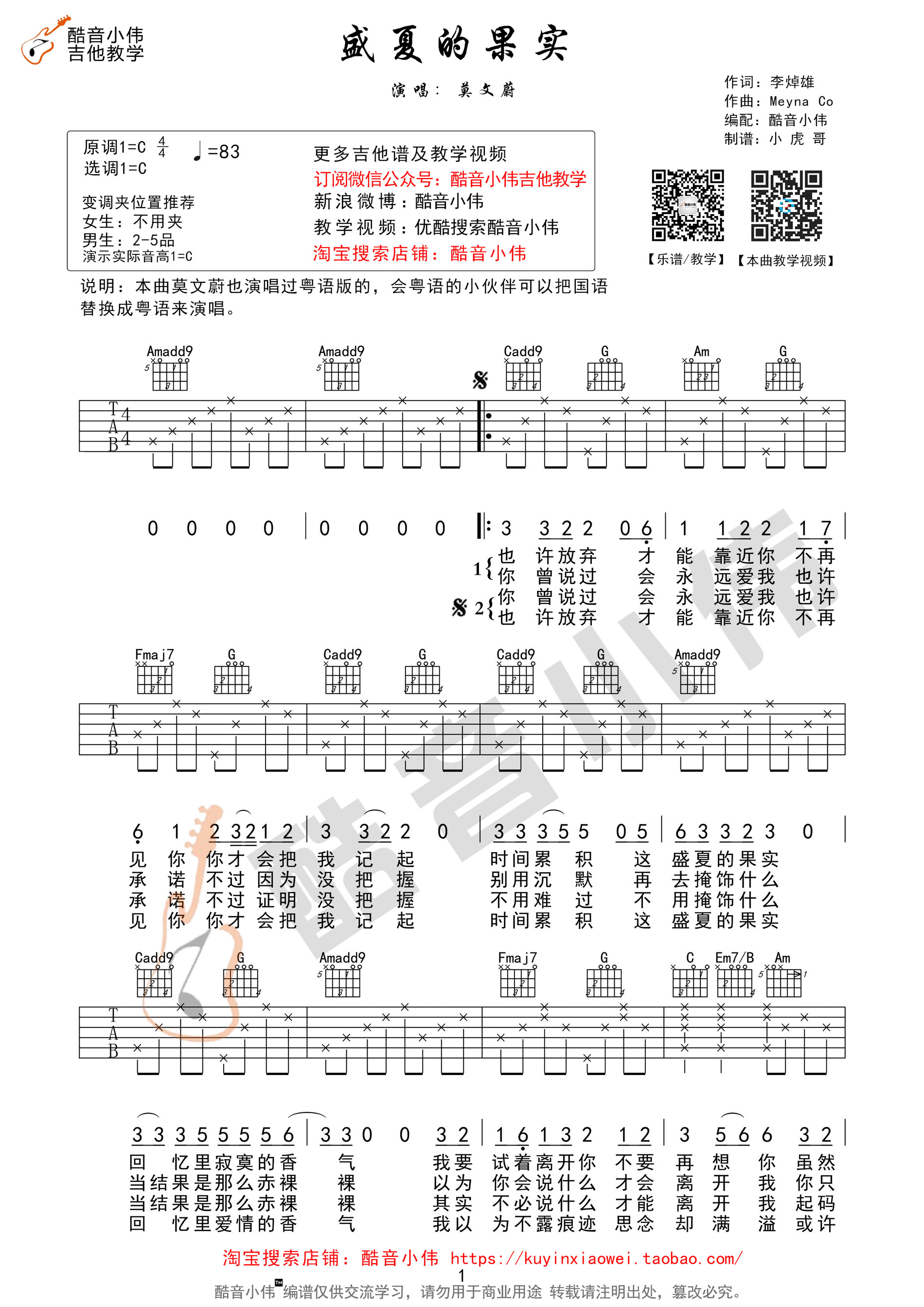 盛夏的果实吉他谱_莫文蔚_C调简单版吉他弹唱谱