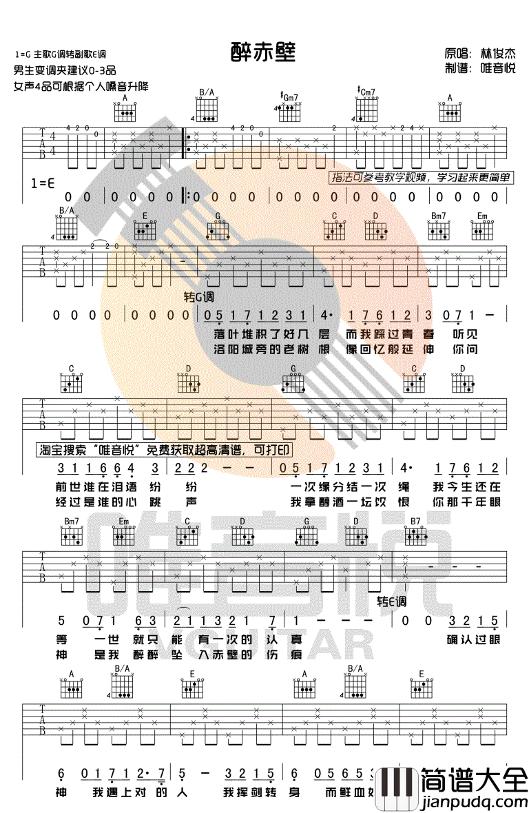 醉赤壁_林俊杰_弹唱谱简单版_吉他谱_林俊杰_吉他图片谱_高清