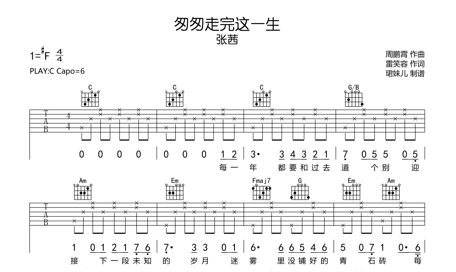 当你匆匆走完这一生吉他谱_张茜_C调弹唱谱_完整版