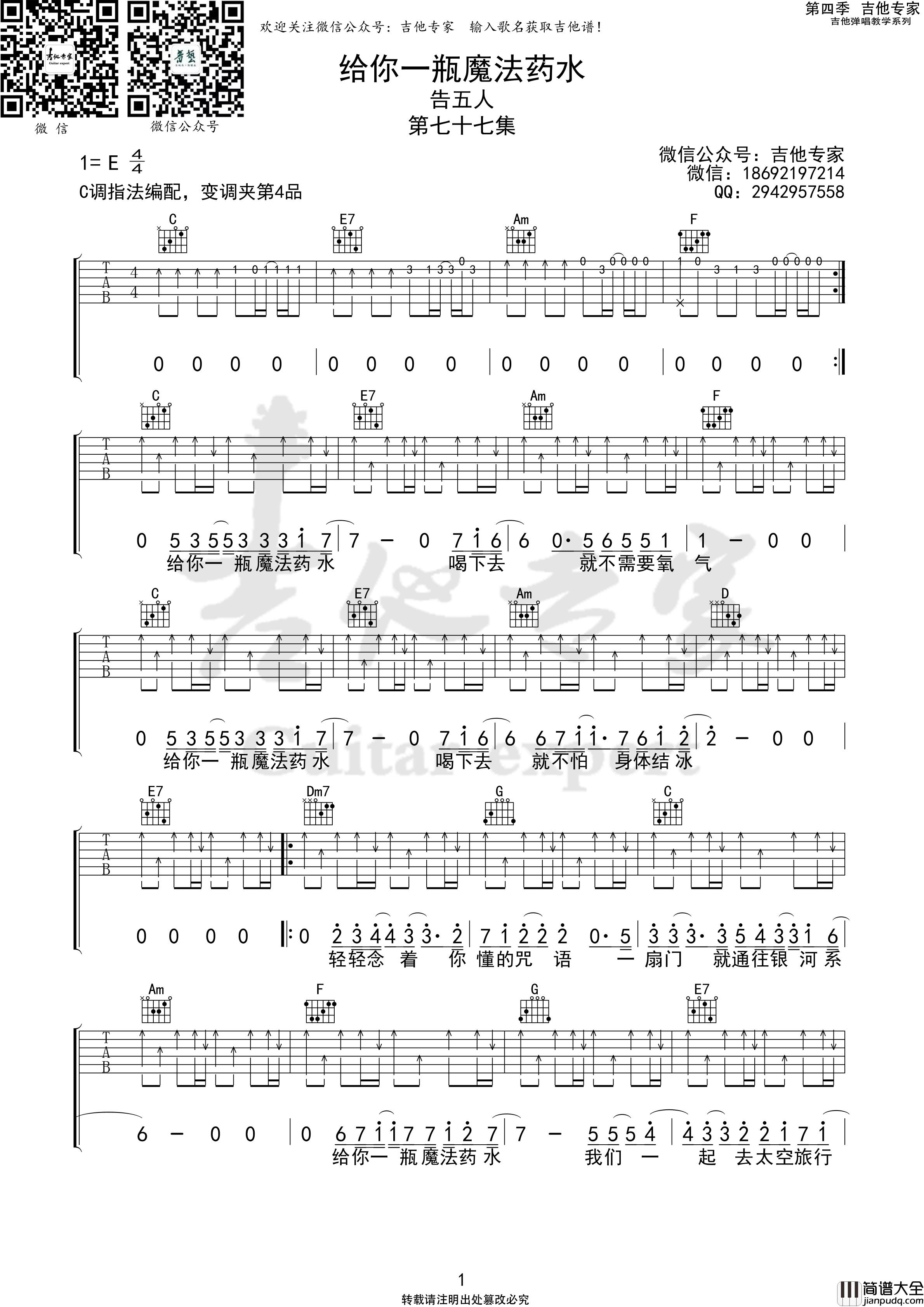 给你一瓶魔法药水吉他谱_告五人_C调指法编配版吉他伴奏谱