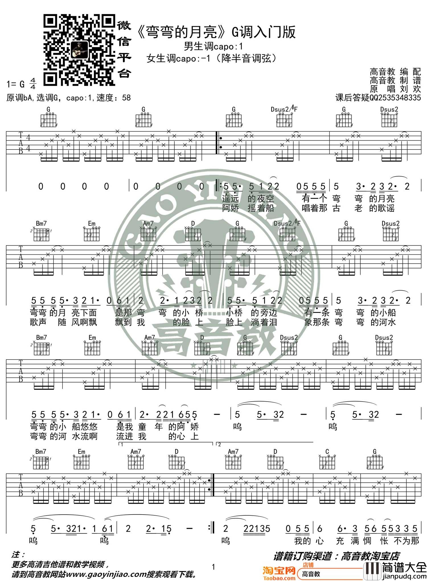 弯弯的月亮吉他谱_刘欢_G调指法简单版编配