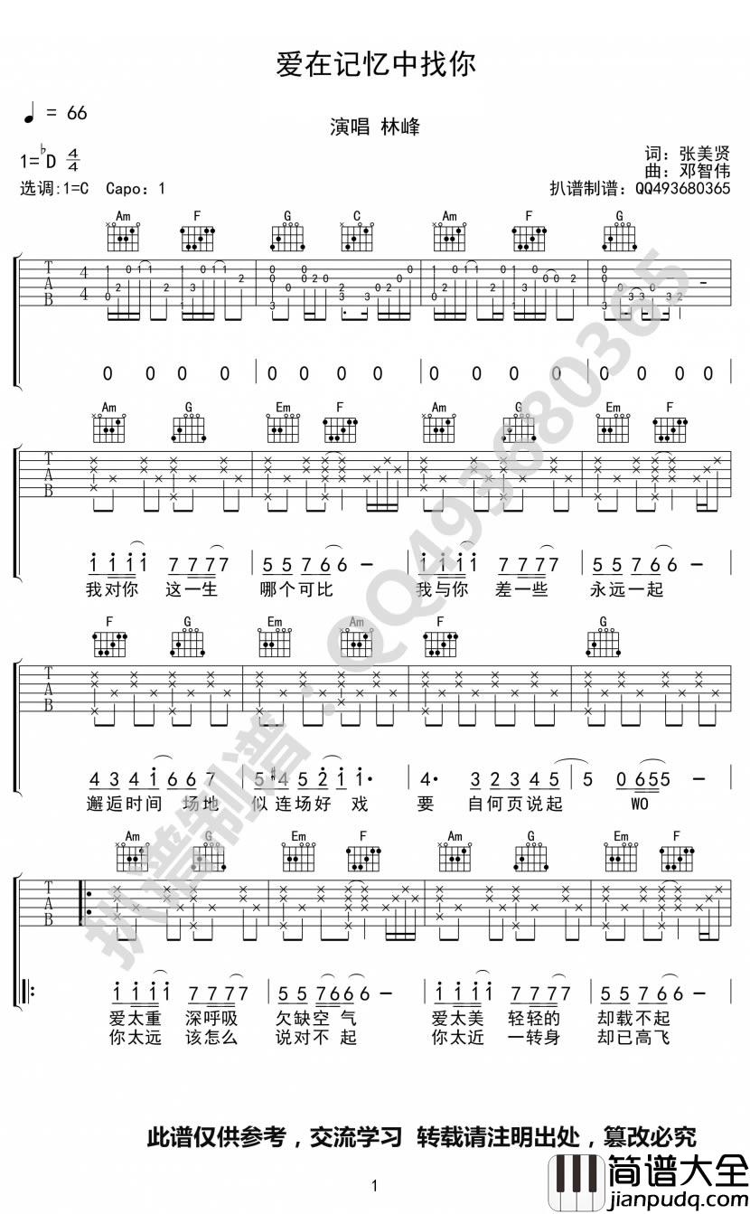 爱在记忆中找你吉他谱_林峰_C调原版编配
