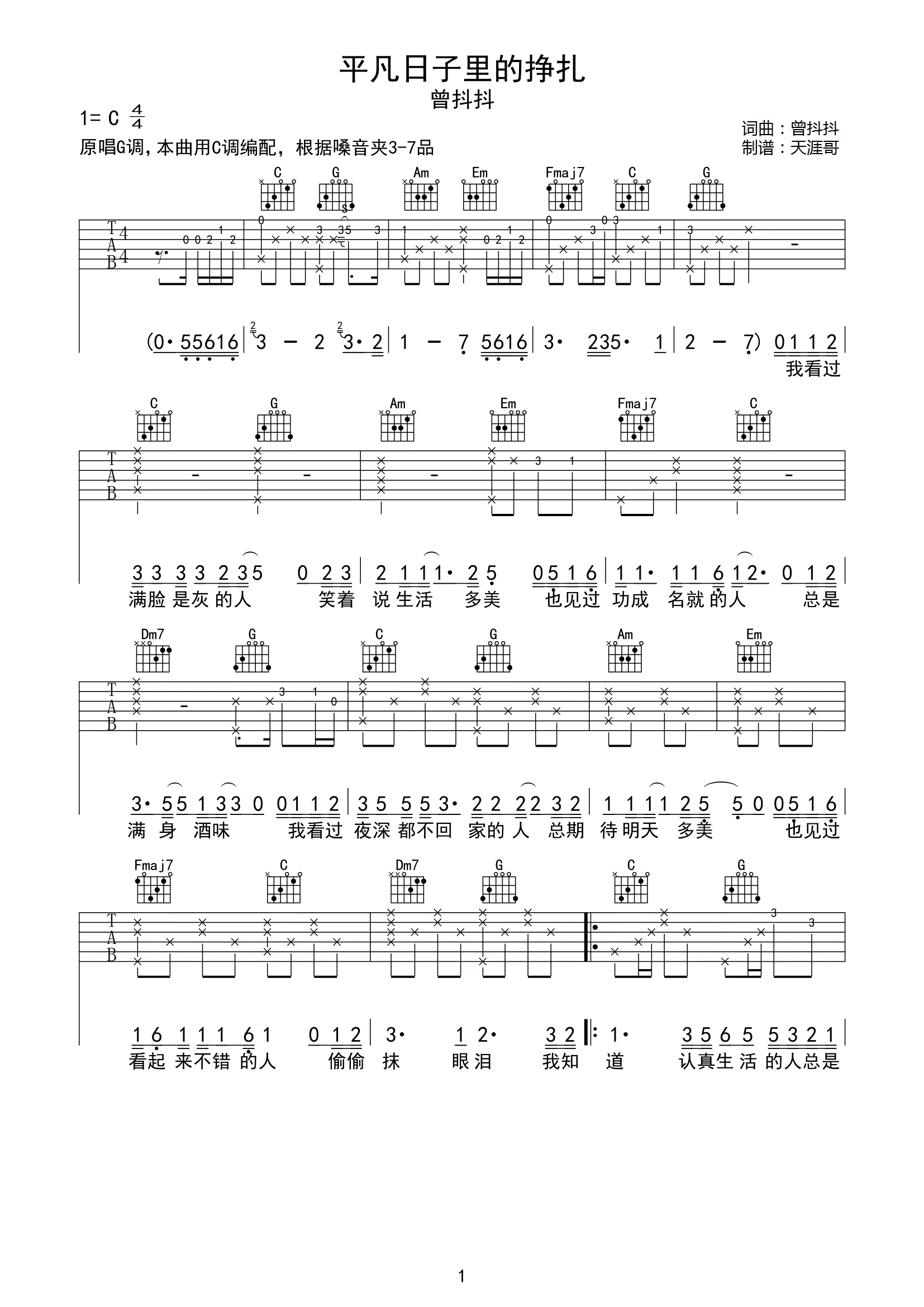 曾抖抖_平凡日子里的挣扎_吉他谱_C调指法原版编配_民谣吉他弹唱六线谱