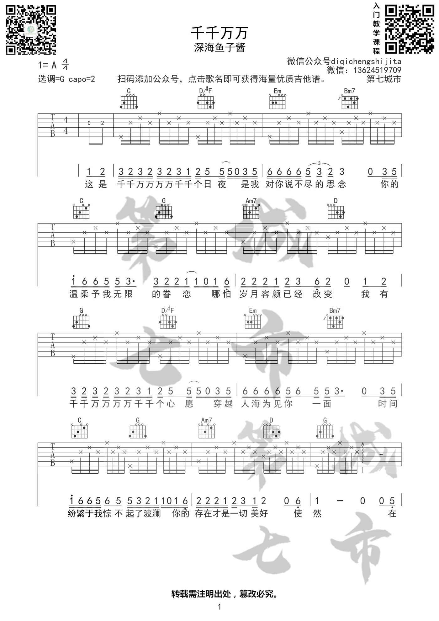 千千万万吉他谱_深海鱼子酱_G调简单版