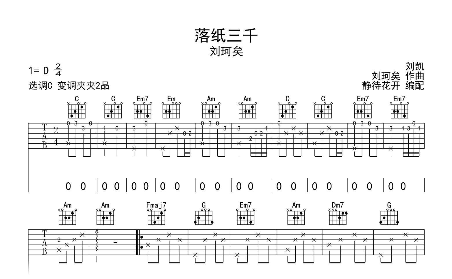 落纸三千吉他谱_刘珂矣_C调弹唱谱_完整版六线谱