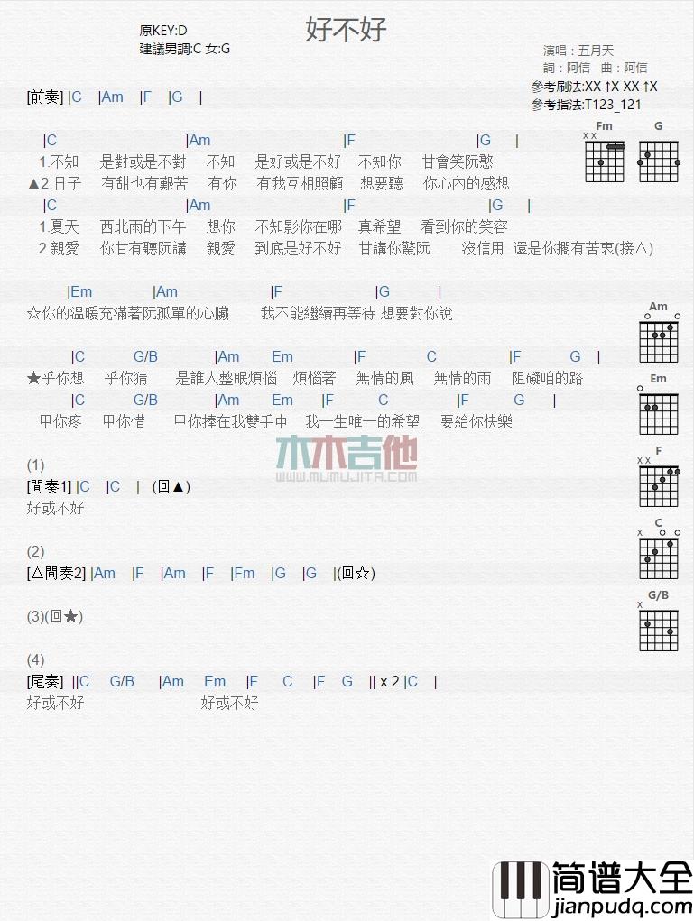 五月天_好不好_吉他谱_Guitar_Music_Score