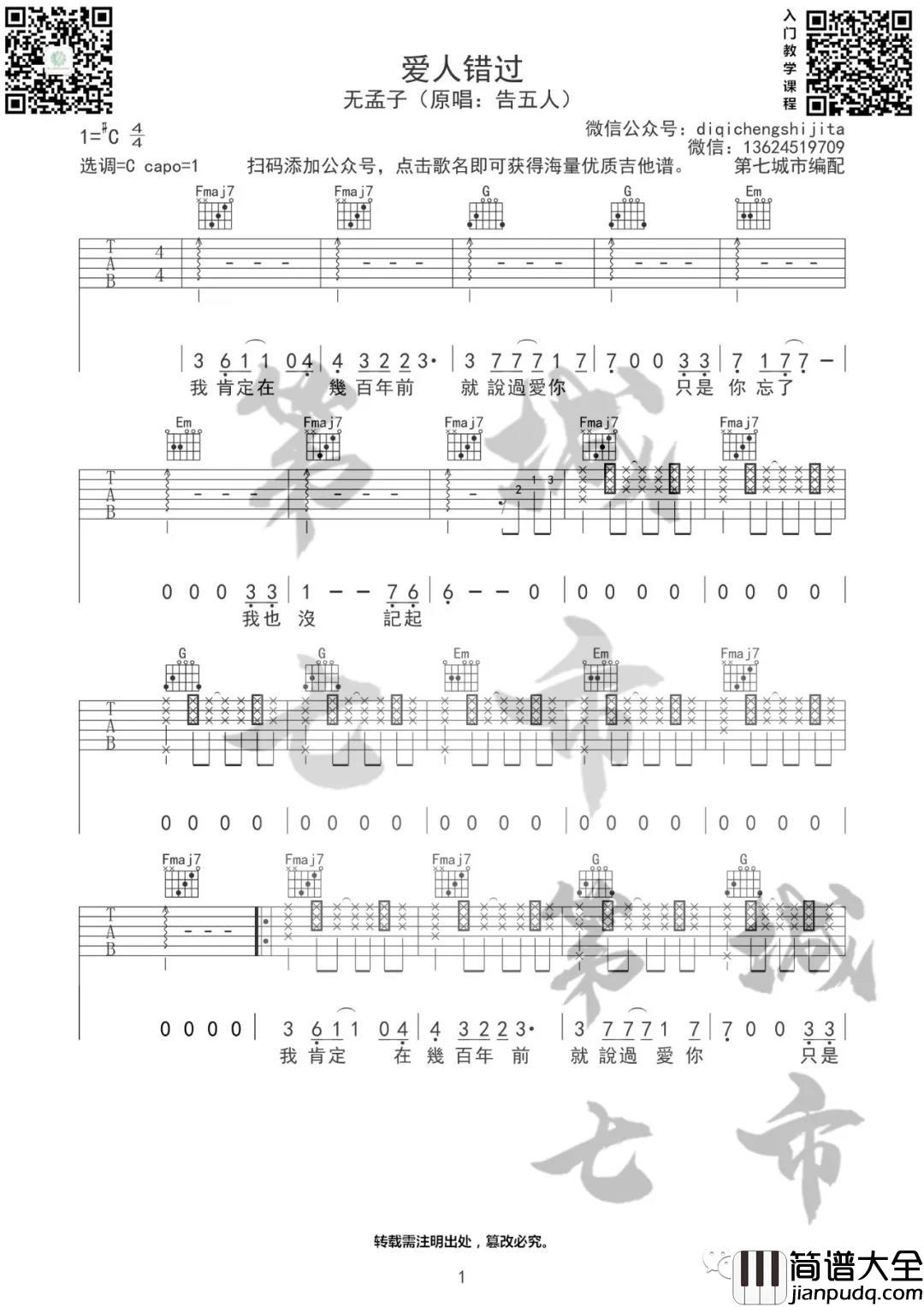 无孟子_爱人错过_吉他谱(C调)_Guitar_Music_Score