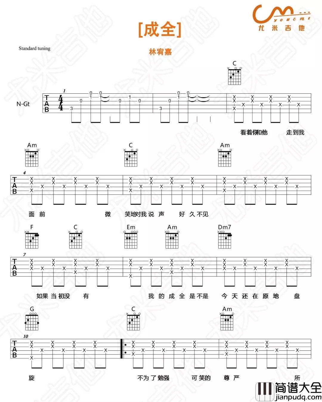 成全吉他谱_林宥嘉_C调指法简单版编配