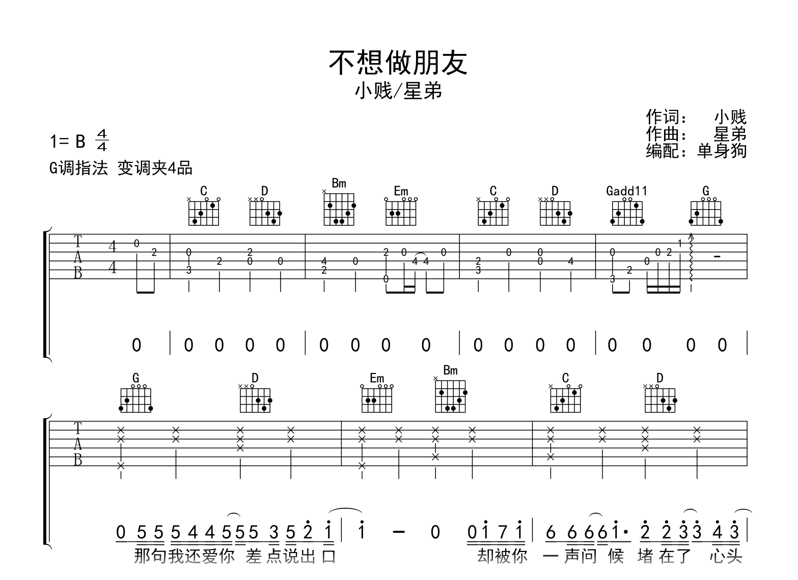 不想做朋友吉他谱_星弟/小贱_G调弹唱六线谱