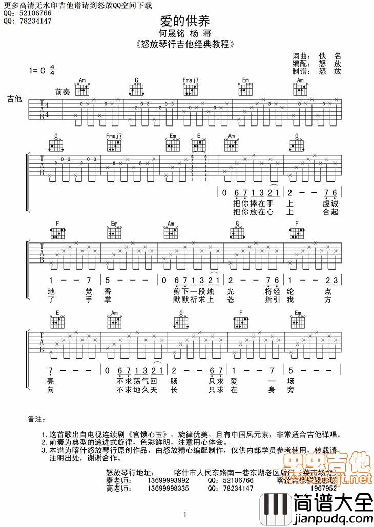 _爱的供养_高清六线_ㄧ怒放作品*|吉他谱|图片谱|高清|杨幂