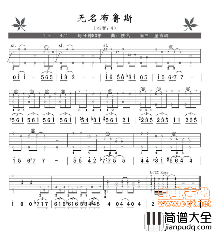 无名布鲁斯（红枫版）|吉他谱|图片谱|高清|经典名曲