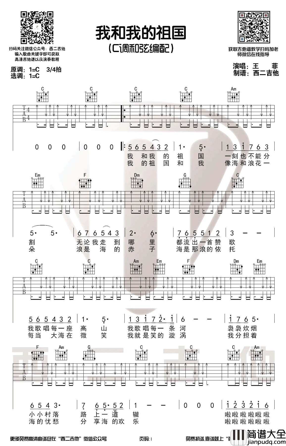 我和我的祖国吉他谱_王菲_C调弹唱谱_吉他演示视频