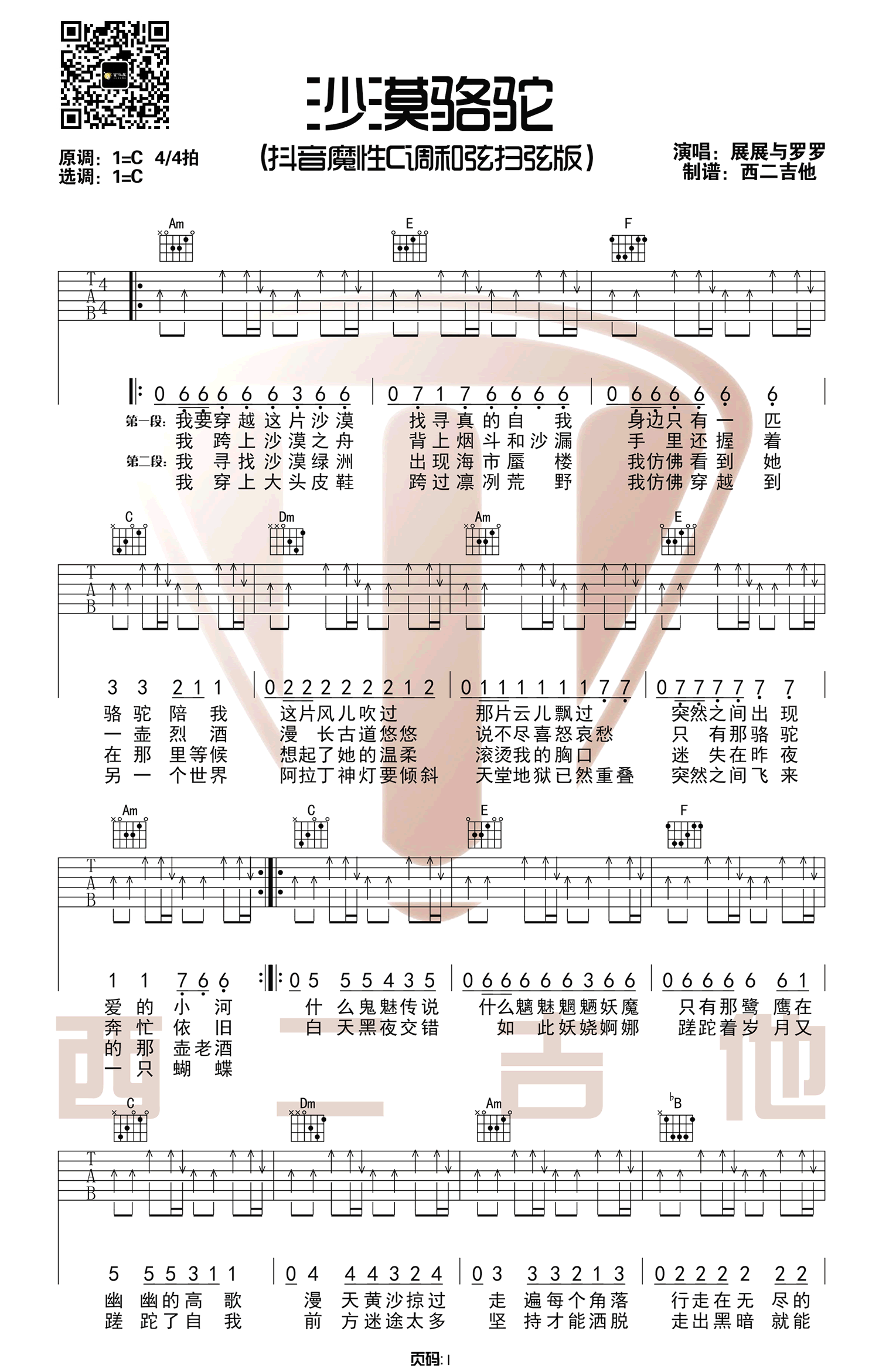 沙漠骆驼吉他谱_展展与罗罗_C调_吉他简谱