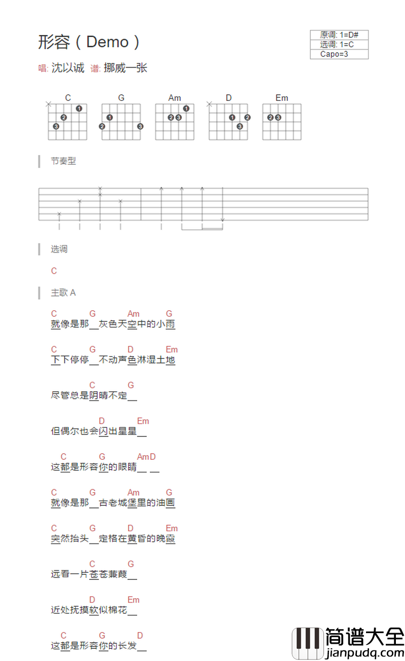 _形容_吉他谱_沈以诚_C调简单版弹唱六线谱_和弦图谱