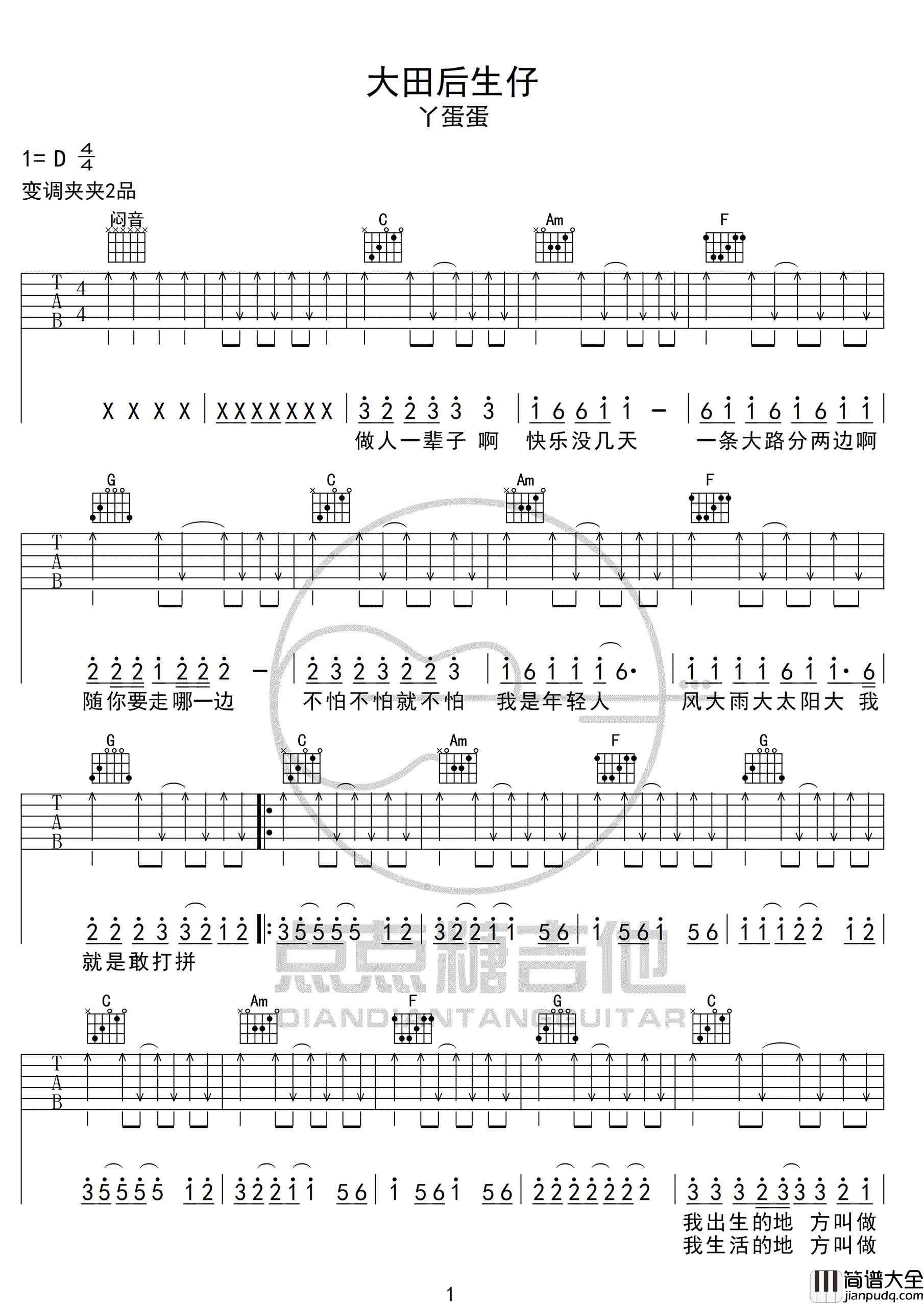 大田后生仔吉他谱_丫蛋蛋_C调指法扫弦版