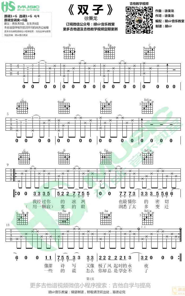 徐秉龙_双子_吉他谱_G调弹唱谱_图片谱