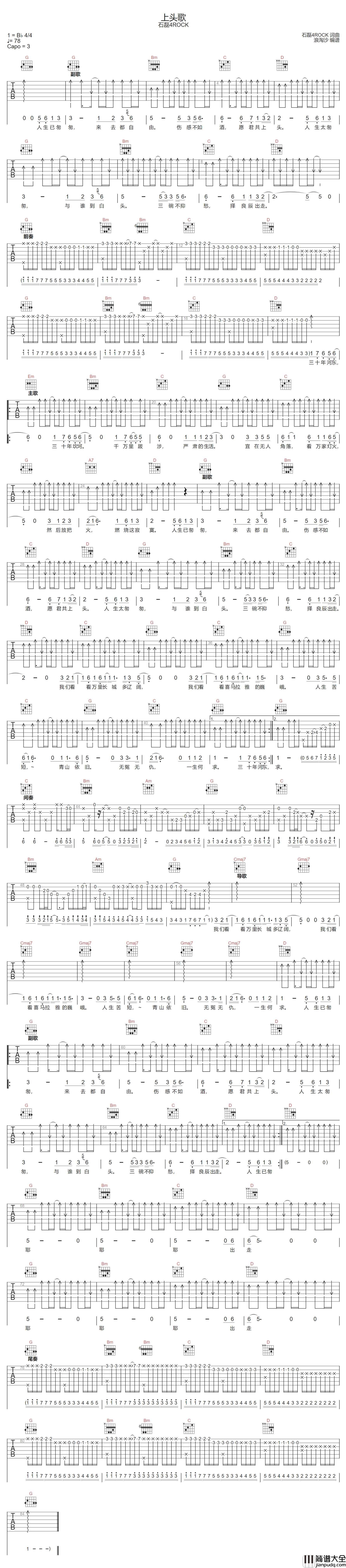 上头歌吉他谱_石磊4ROCK_G调指法扫弦版