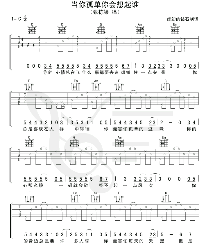 当你孤单你会想起谁|虚幻的钻石|吉他谱|图片谱|高清|张栋梁