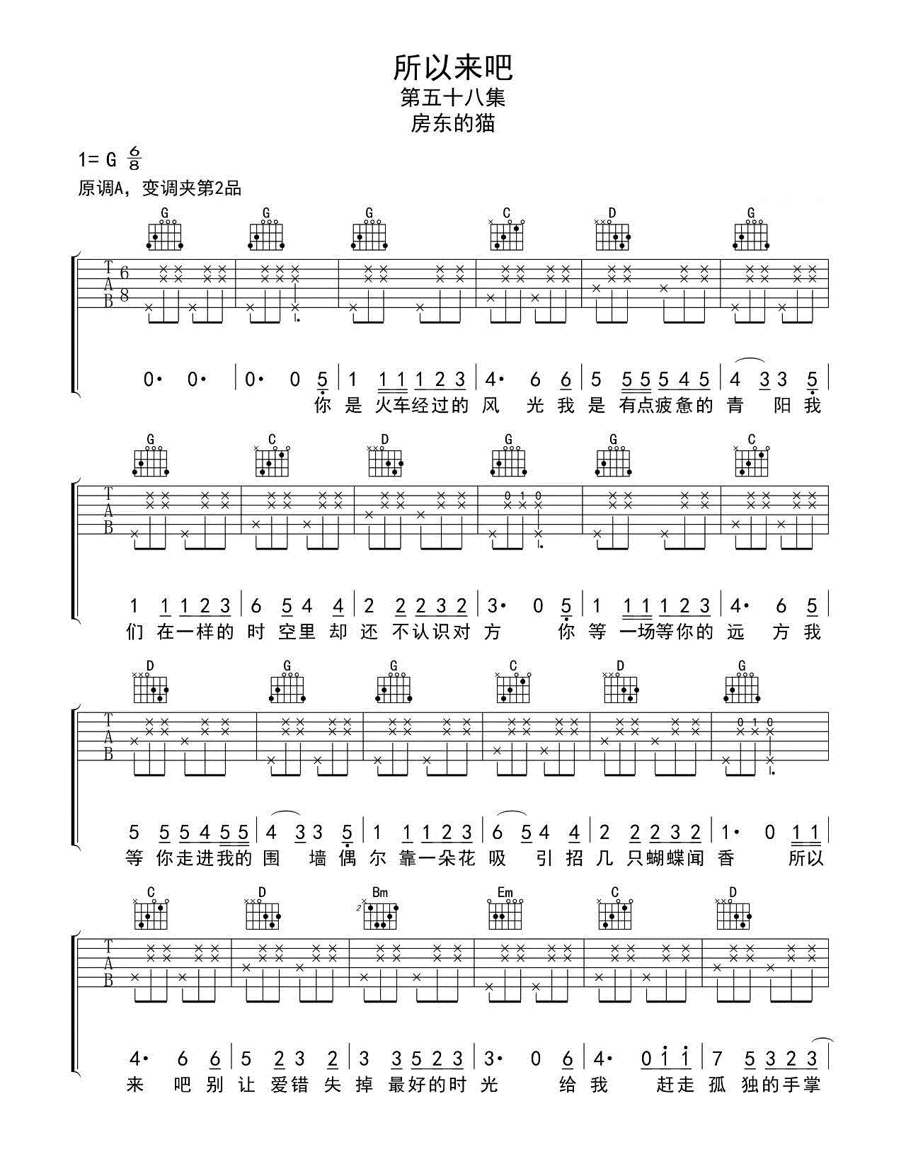 所以来吧_房东的猫_G调六线谱标准版_吉他谱_你的大美、小胖坨_吉他图片谱_高清