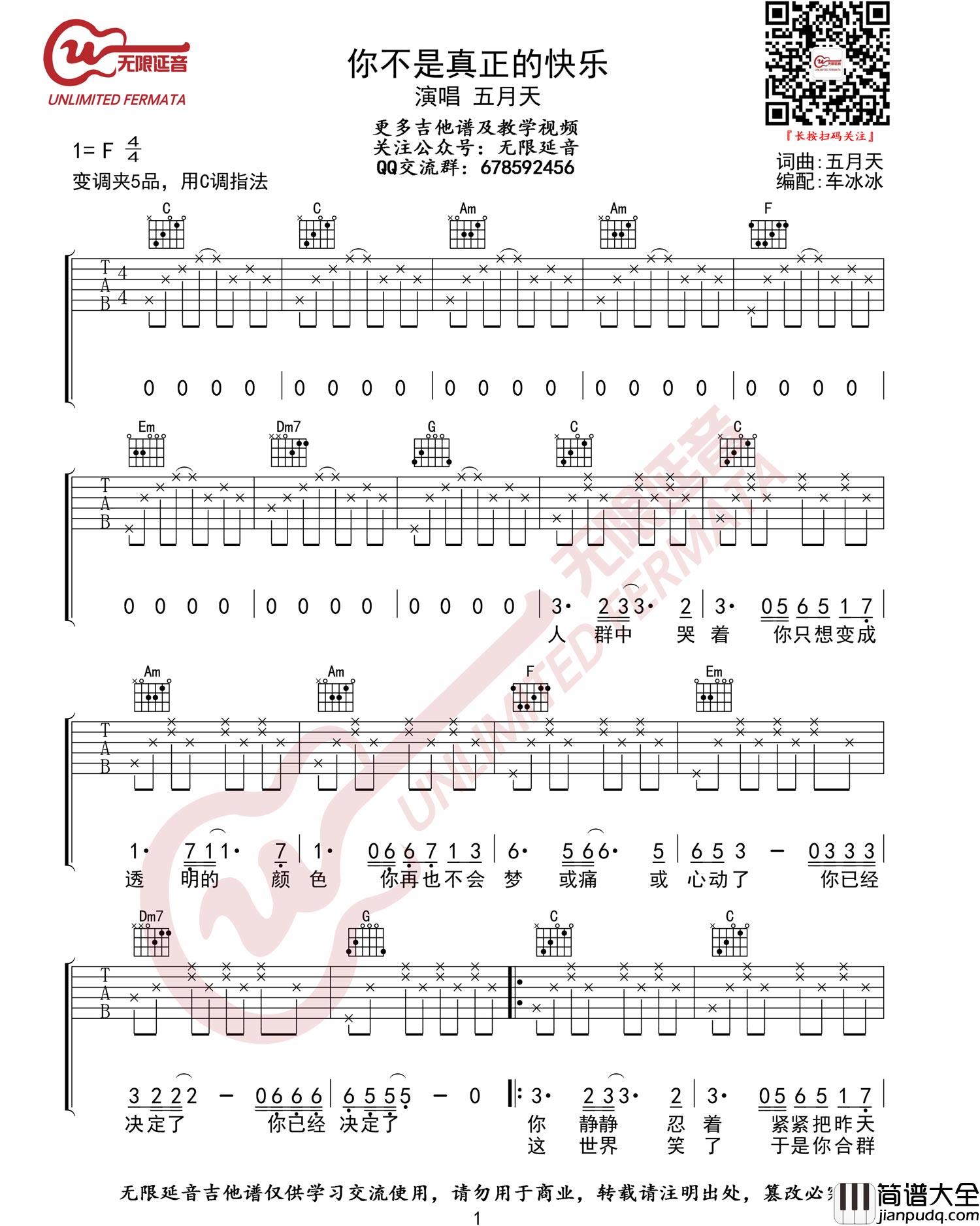 你不是真正的快乐吉他谱_五月天_C调简单版