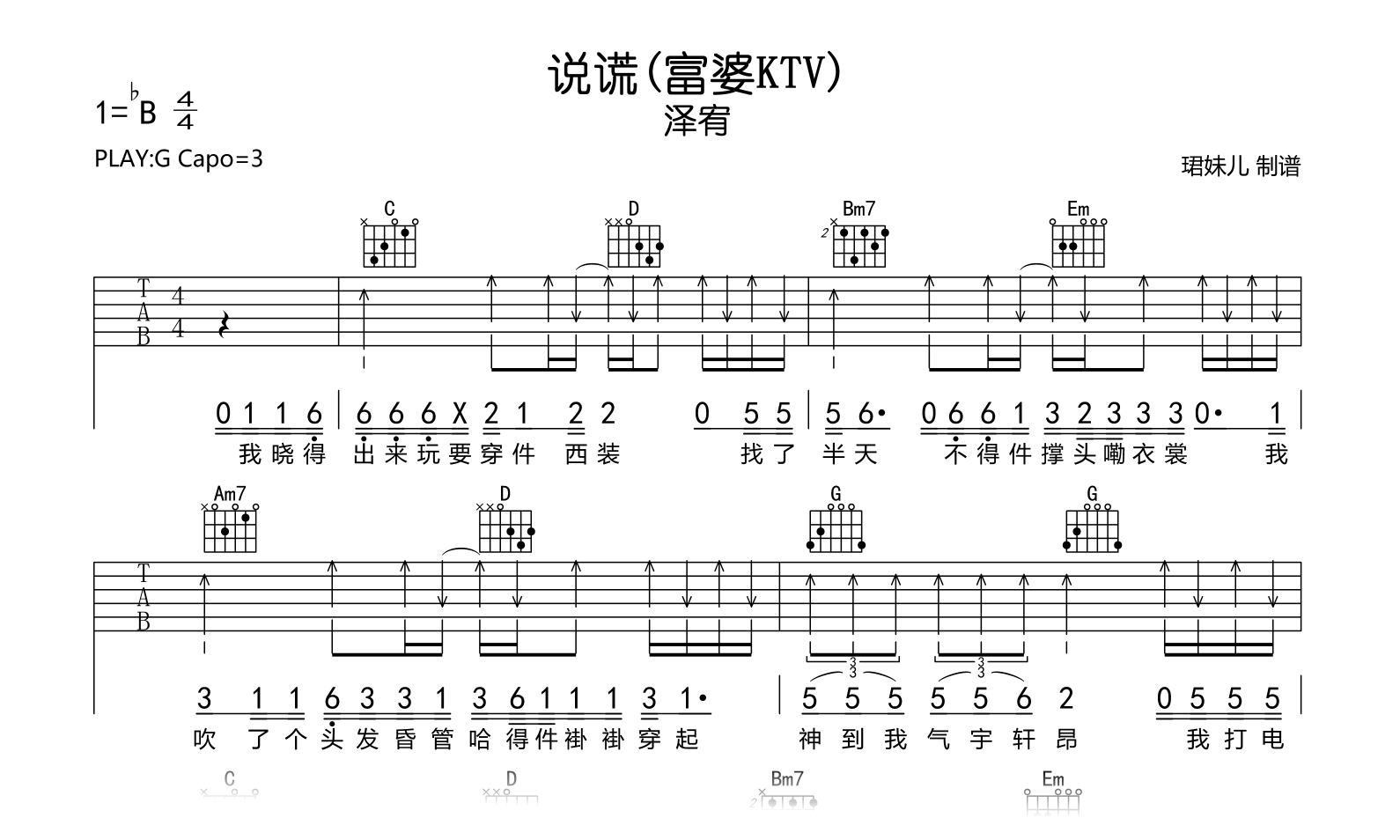 说谎(富婆KTV)吉他谱_泽宥_G调吉他谱_完整高清版