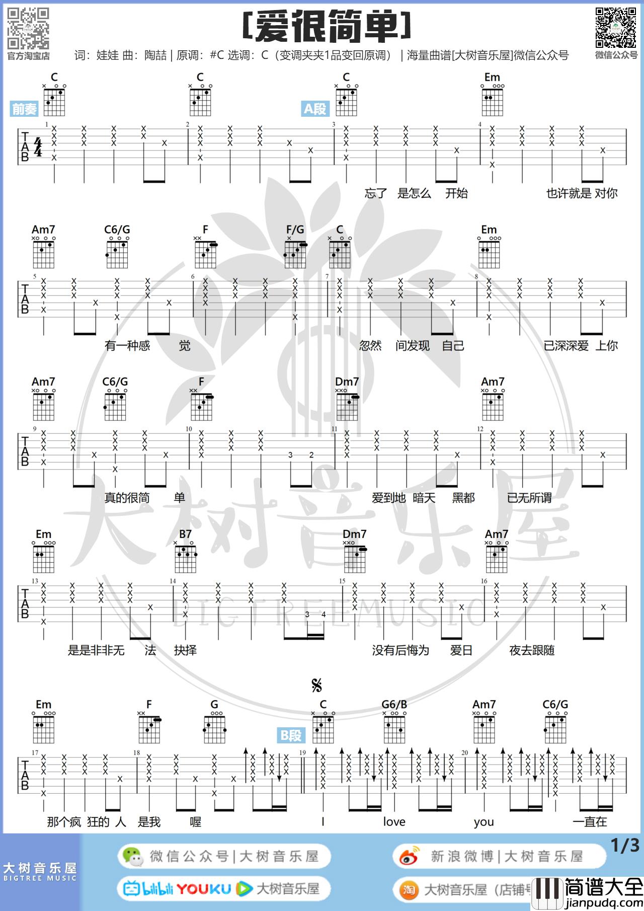 爱很简单吉他谱_陶喆_C调编配弹唱谱附教学视频