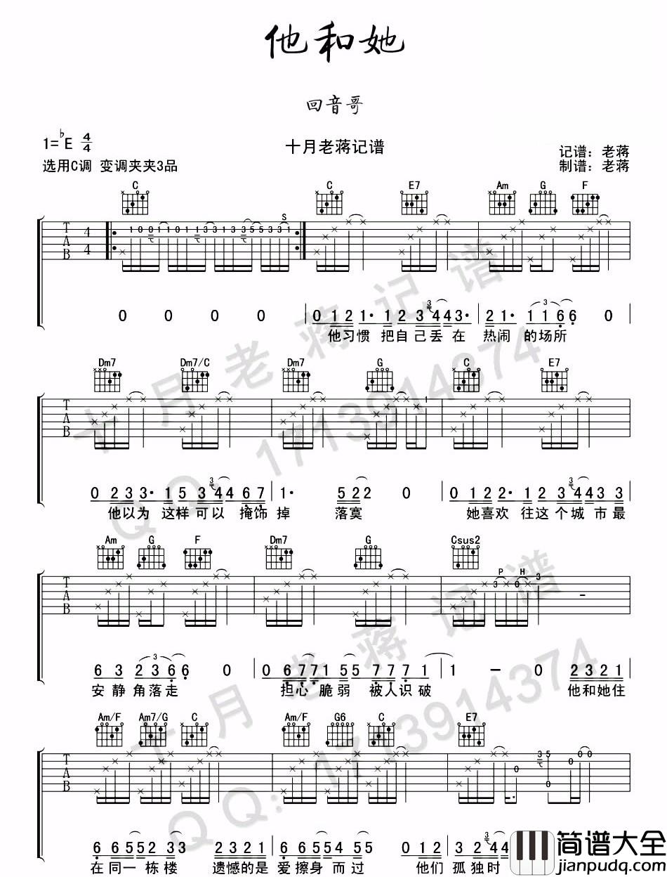 他和她吉他谱_回音哥_C调指法原版编配