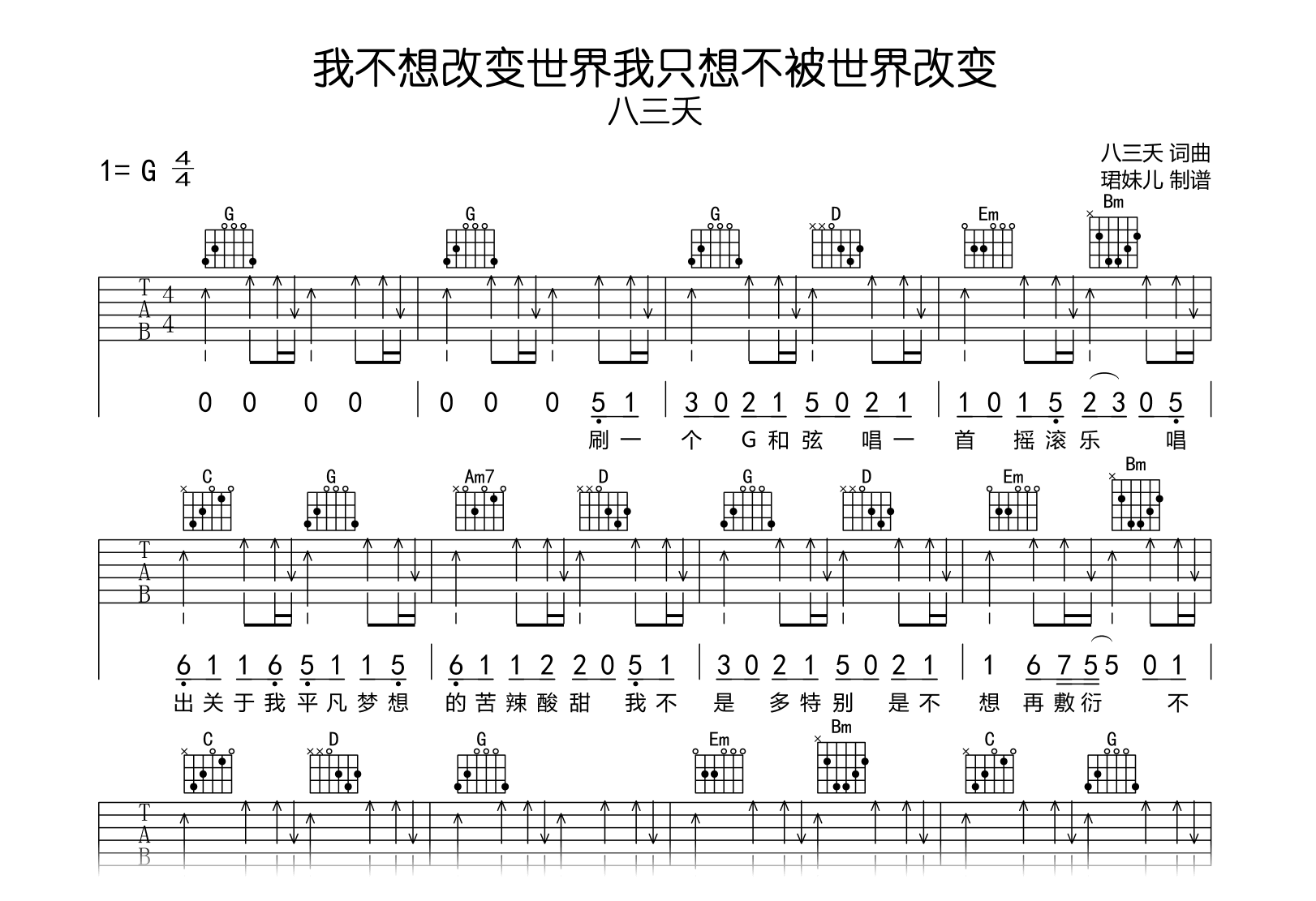 我不想改变世界我只想不被世界改变吉他谱_八三夭_G调弹唱谱