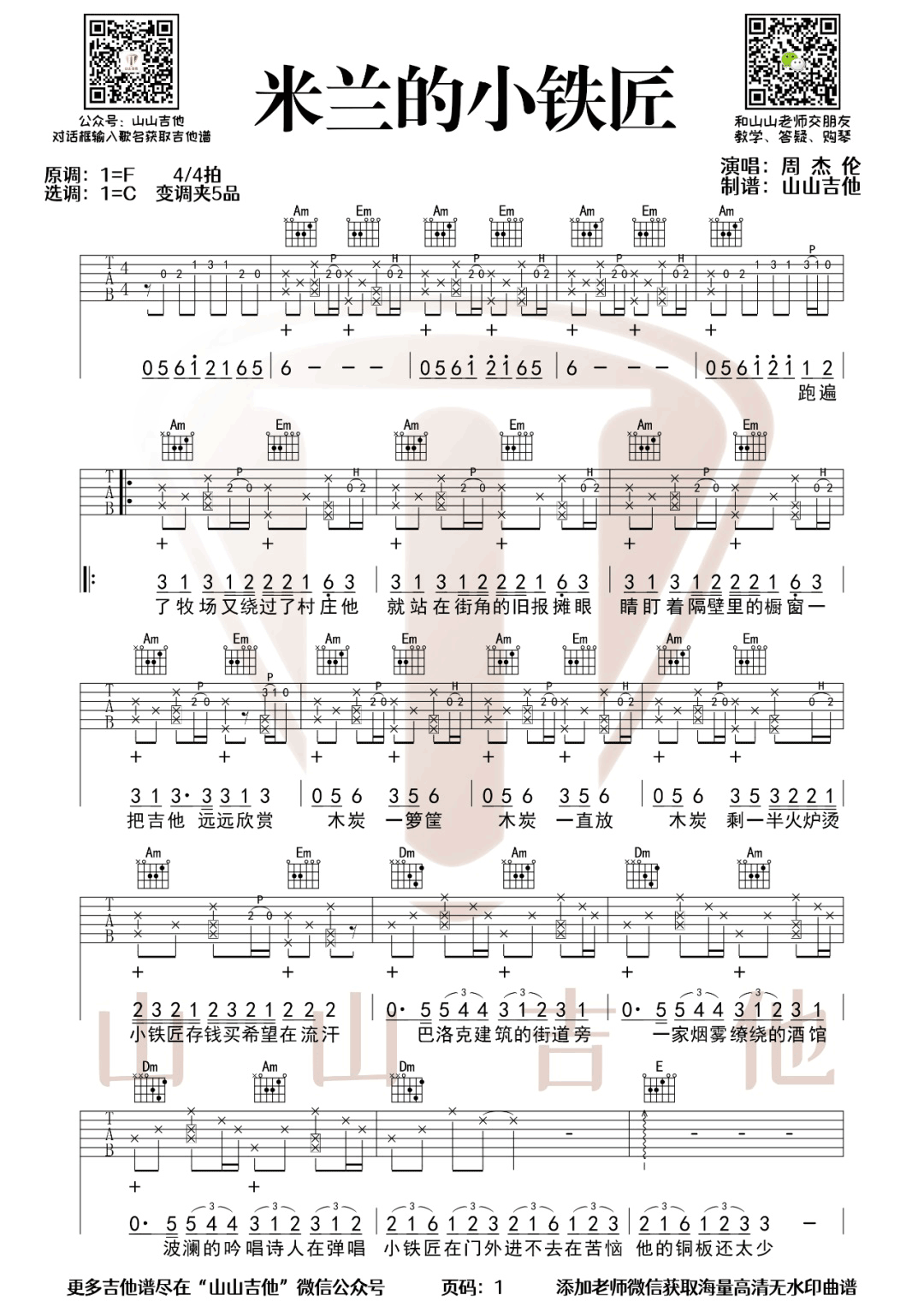 米兰的小铁匠吉他谱_周杰伦_C调原版编配