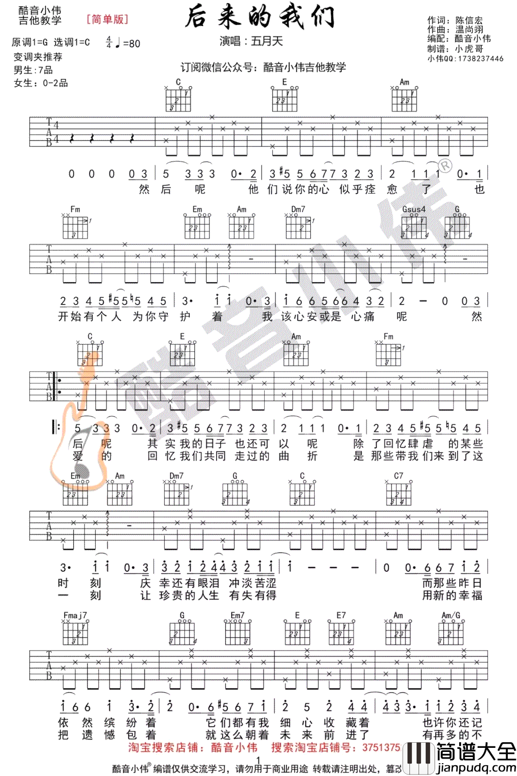 后来的我们吉他谱_五月天_C调简单版_弹唱谱