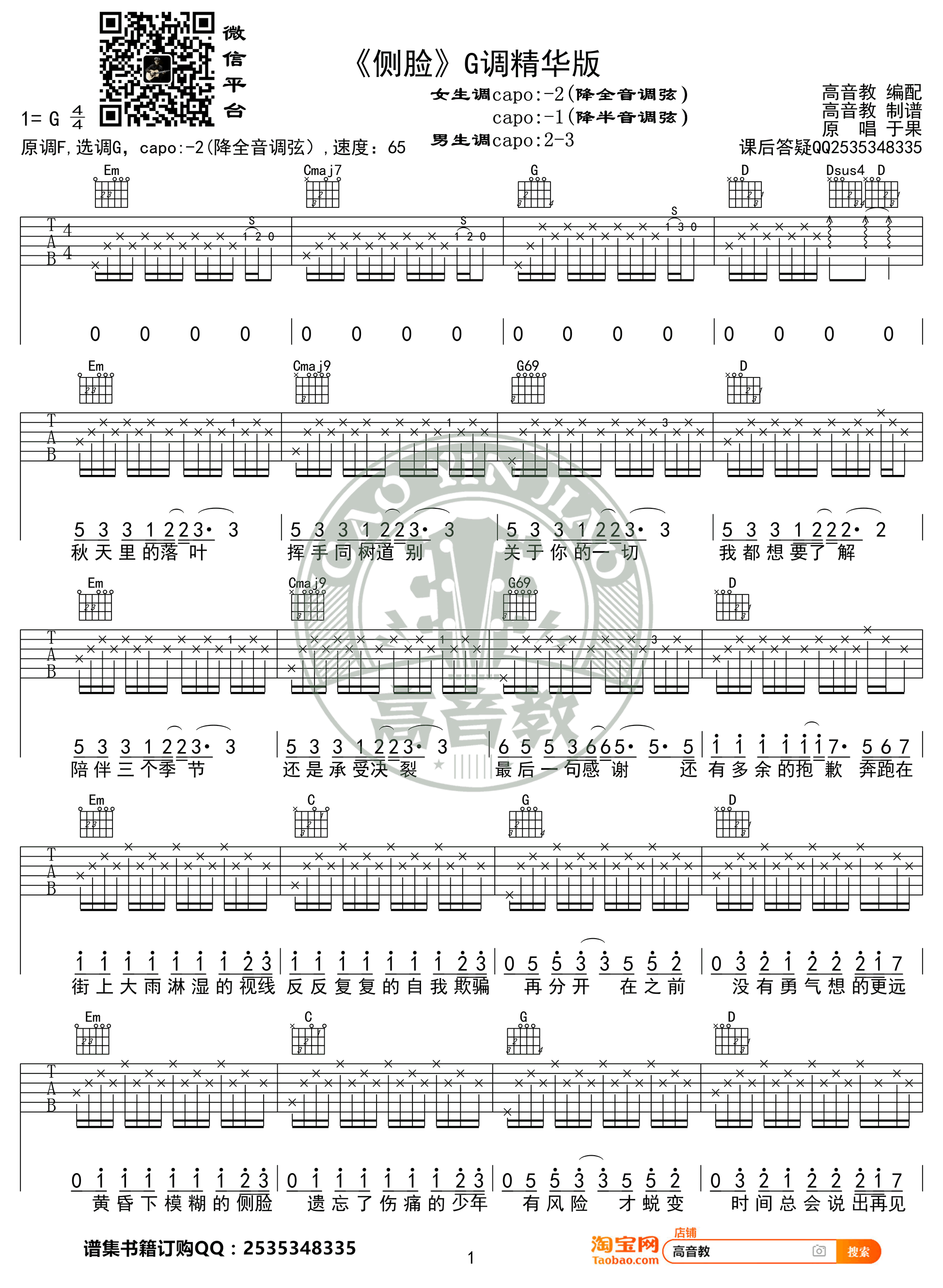 侧脸吉他谱_于果_G调_高清弹唱谱_抖音歌曲