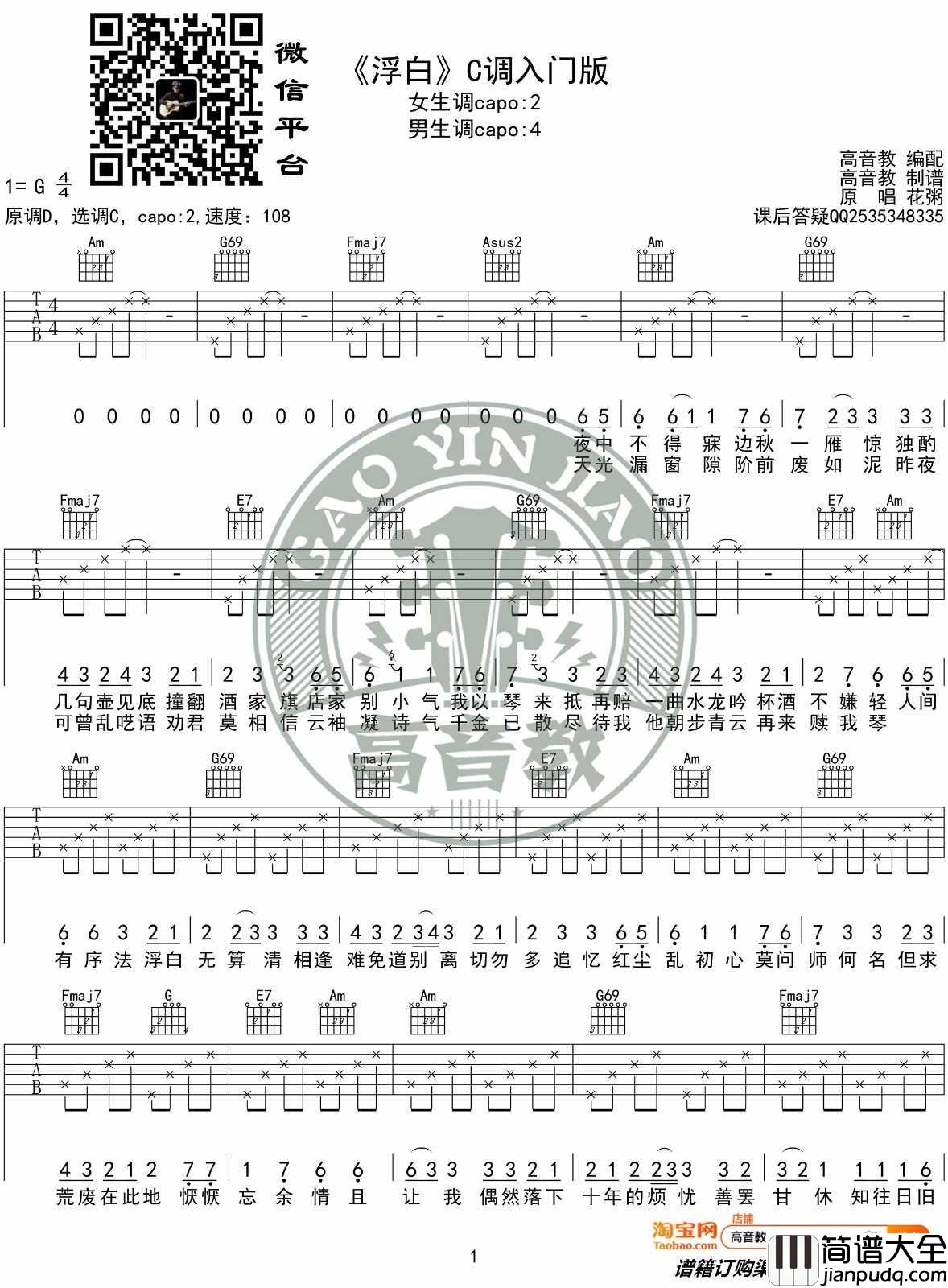 浮白吉他谱_花粥_C调指法简单版编配