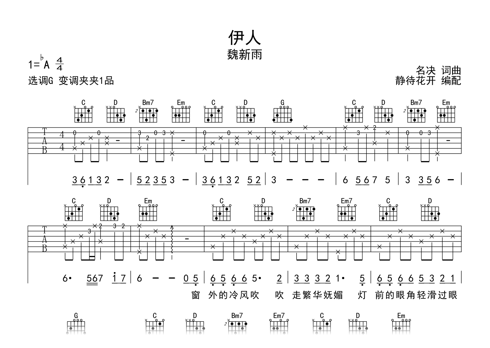 伊人吉他谱_魏新雨_G调弹唱谱_高清图片谱