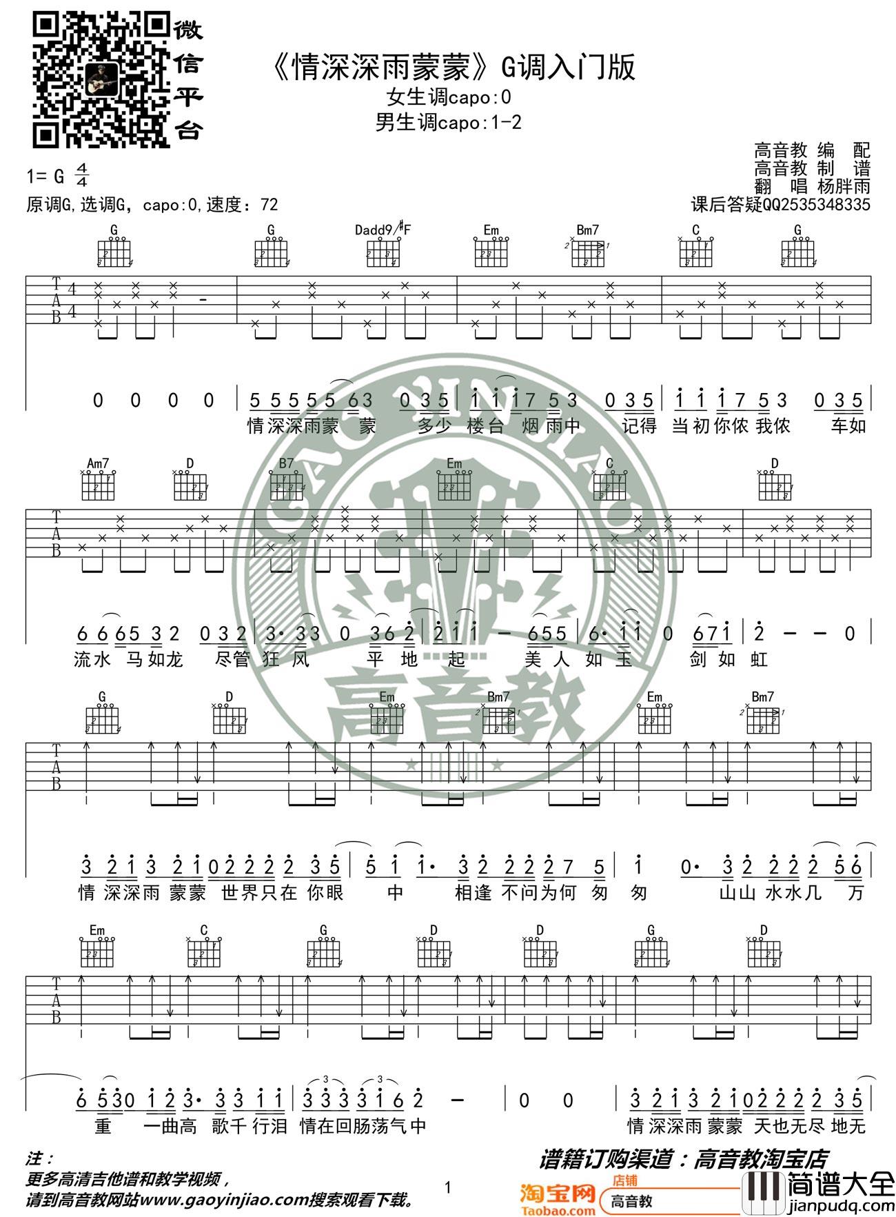 情深深雨蒙蒙吉他谱_杨胖雨_G调指法简单版