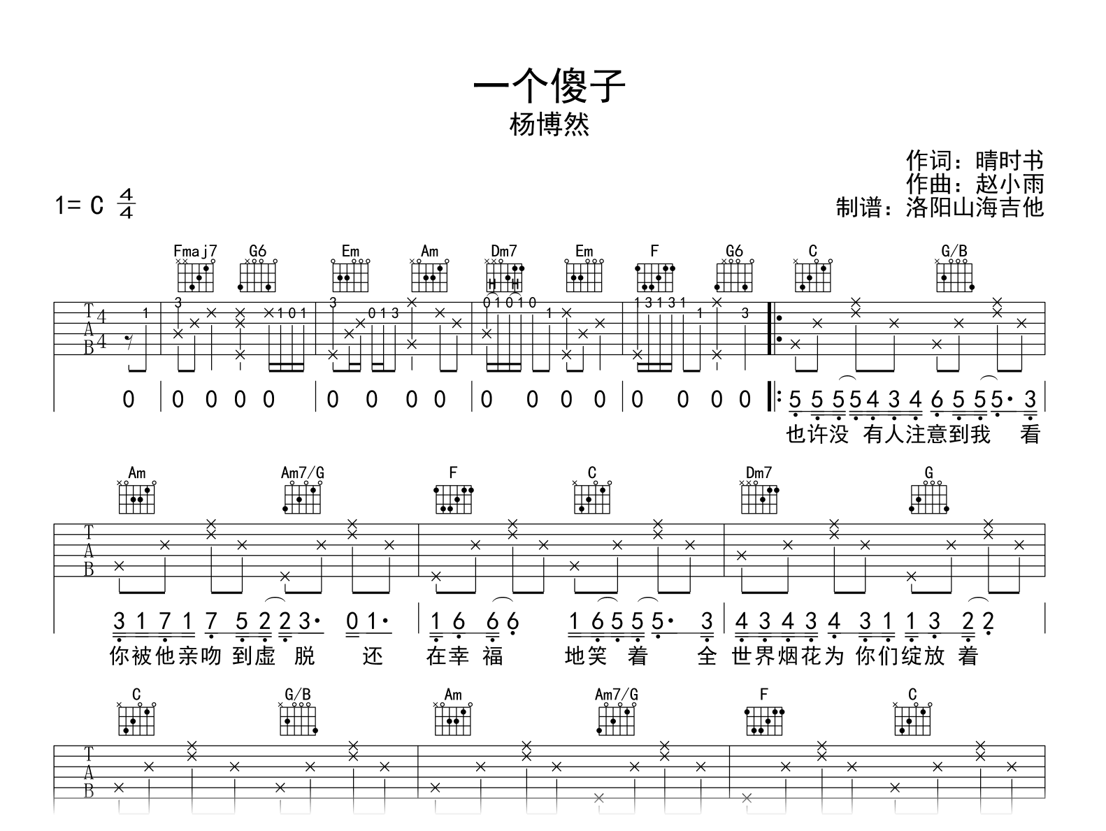 杨博然_一个傻子_吉他谱_C调_弹唱六线谱