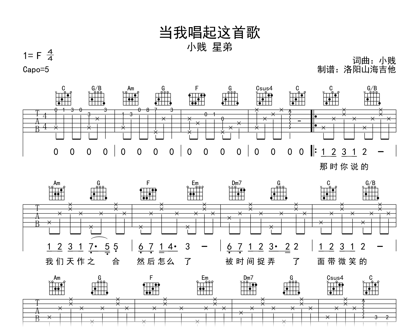 小贱/星弟_当我唱起这首歌_吉他谱_C调_弹唱六线谱