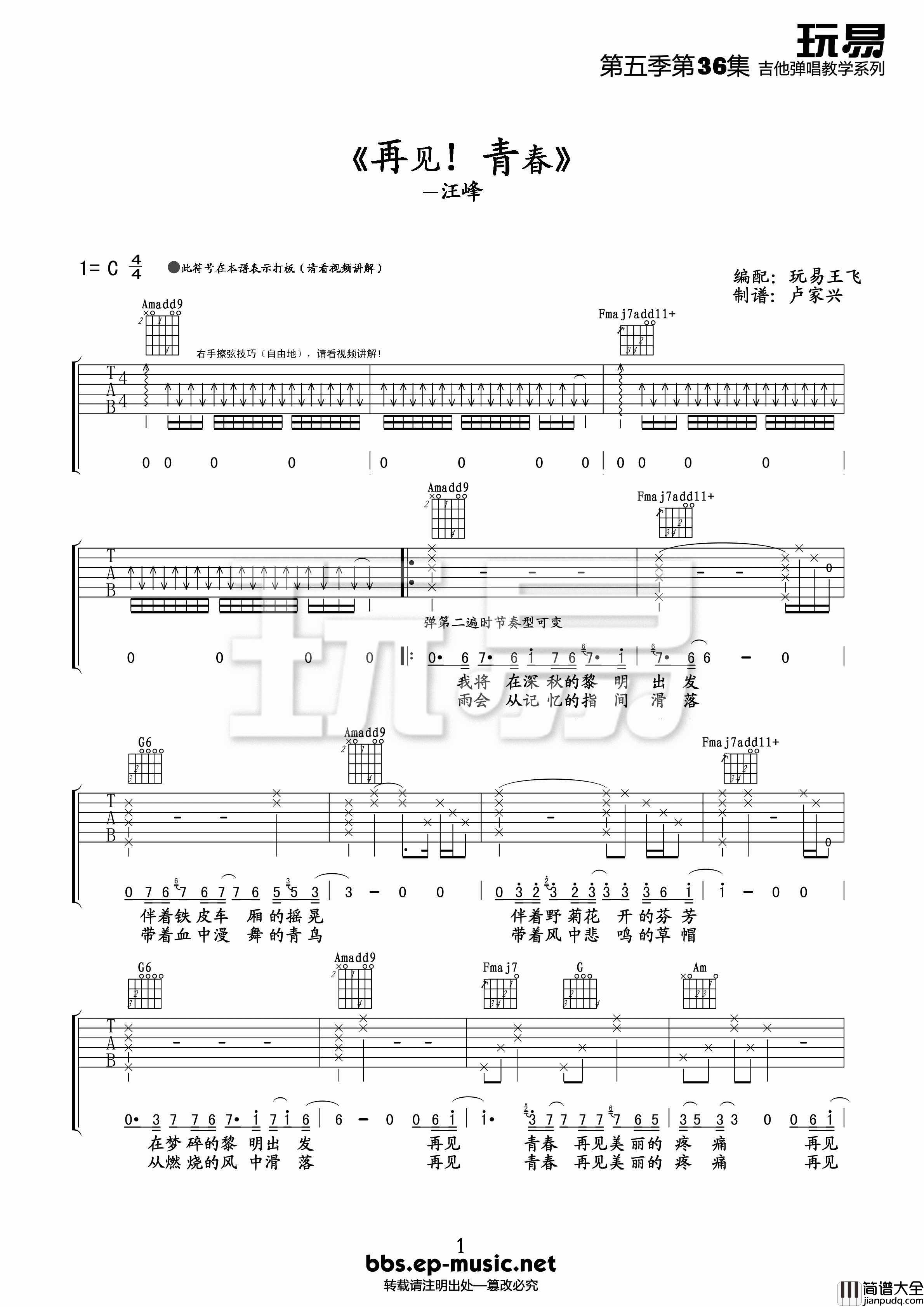 再见青春吉他谱_汪峰_C调指法扫弦版编配