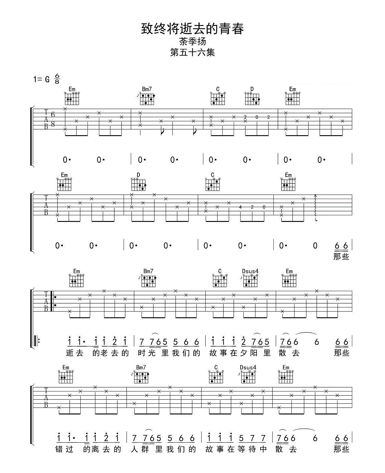 致终将逝去的青春_茶季杨_G调六线谱完整版_吉他谱_茶季杨_吉他图片谱_高清