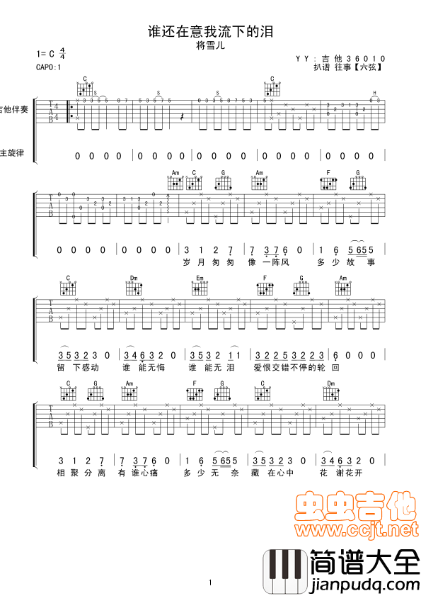 谁还在意我流下的泪|吉他谱|图片谱|高清|蒋雪儿