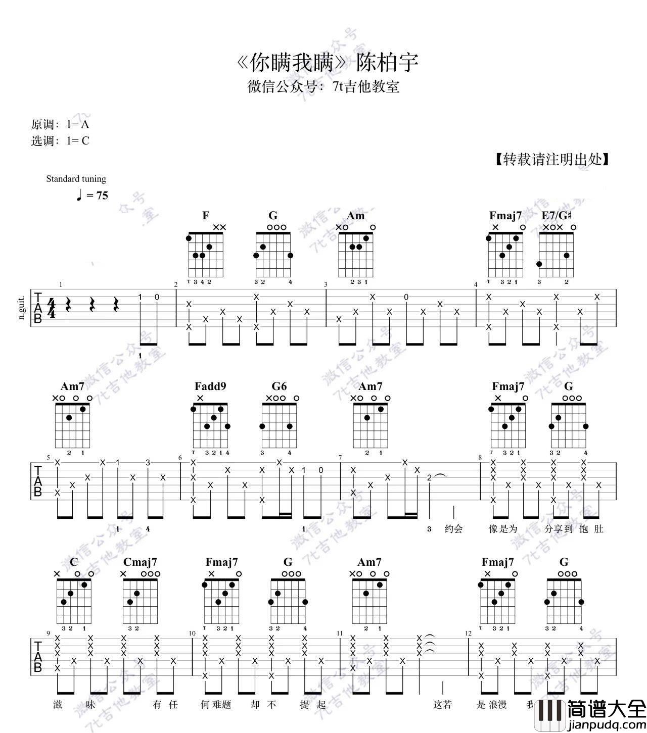 你瞒我瞒_陈栢宇_图片谱标准版_吉他谱_陈柏宇_吉他图片谱_高清