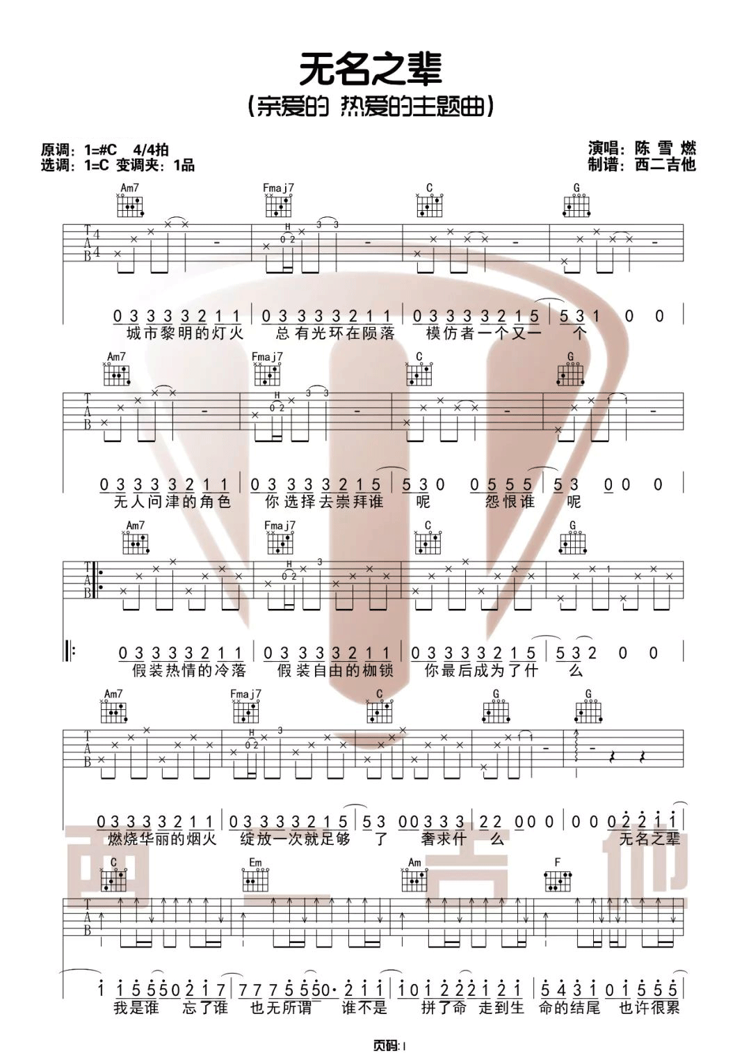 无名之辈吉他谱_陈雪燃_C调原版编配