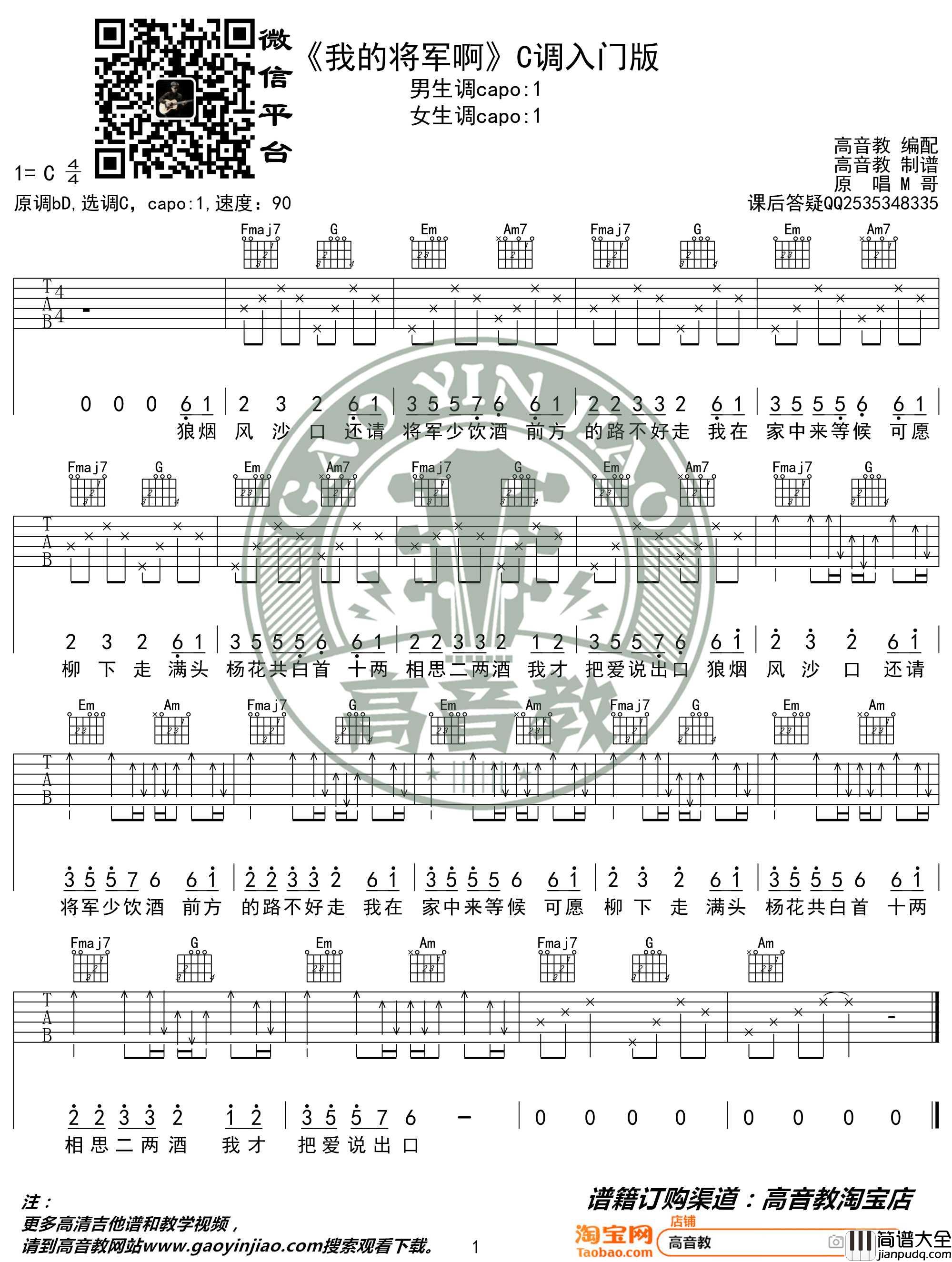 我的将军啊吉他谱_半阳_C调指法简单版